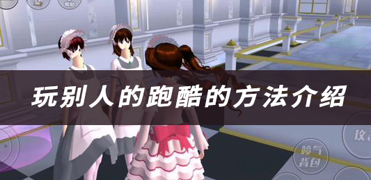 樱花校园模拟器玩别人的跑酷的方法介绍：如何掌握游戏中的PVP对战技巧？
