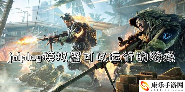 joiplay模拟器可以运行的游戏介绍：难点突破全攻略详解