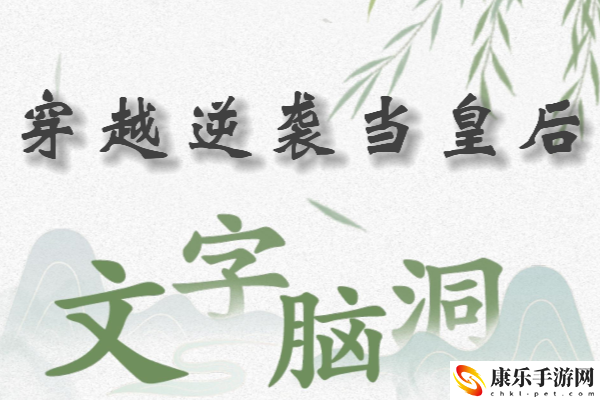 文字脑洞穿越逆袭当皇后怎么过：高级奖励道具获取指南分享
