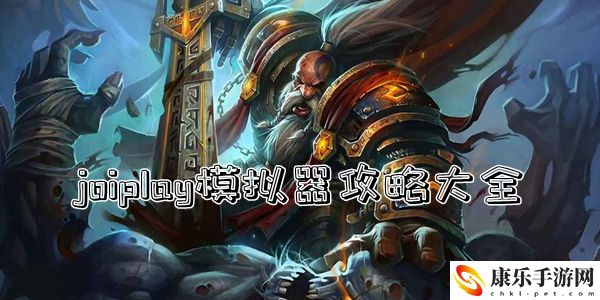 joiplay模拟器攻略大全：如何高效完成支线任务？
