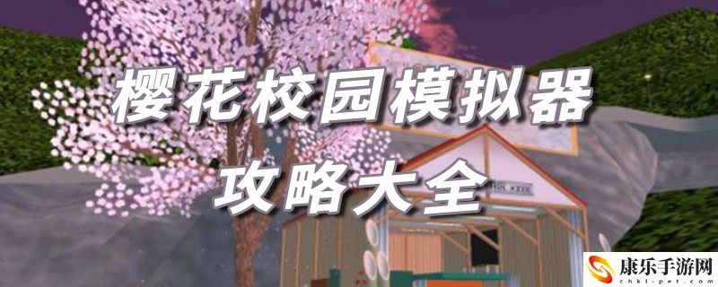 樱花校园模拟器攻略大全：活动参与与奖励最大化攻略