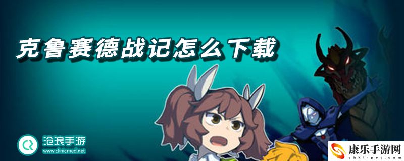 克鲁赛德战记国际服怎么下载