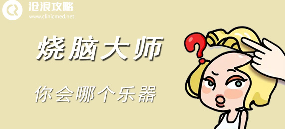 烧脑大师：你会哪个乐器：战斗胜利全技巧解析
