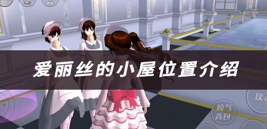 樱花校园爱丽丝的小屋位置介绍：攻略助你技能进阶