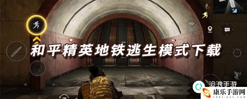 和平精英地铁逃生模式在哪里下载