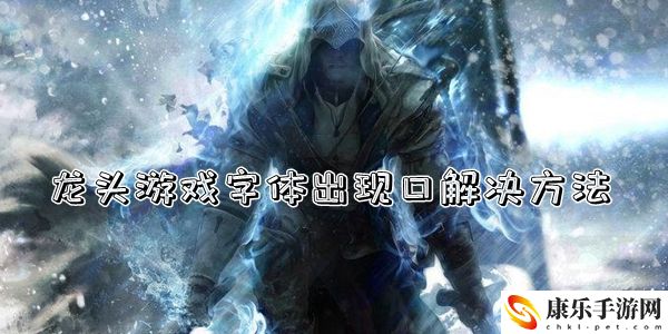joiplay模拟器龙头游戏字体出现口解决方法介绍
