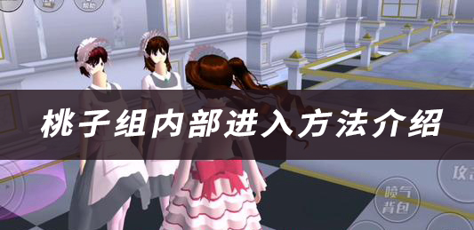 樱花校园模拟器桃子组内部进入方法介绍：在游戏中保持平衡的心态