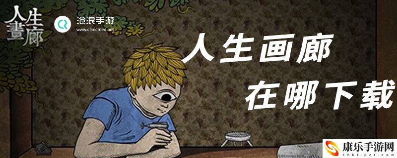 人生画廊怎么下载：设置优化推荐法