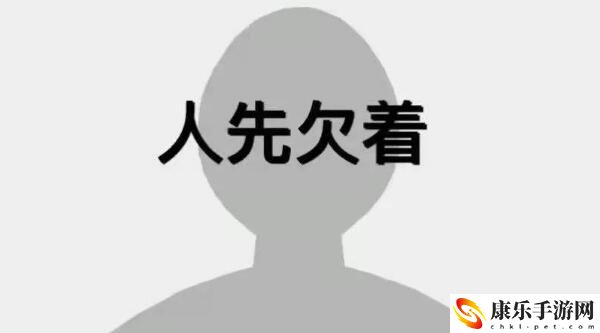 抖音官宣人先欠着梗意思、含义、出处介绍