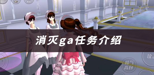 樱花校园模拟器消灭ga任务介绍：装备词条洗练优先级