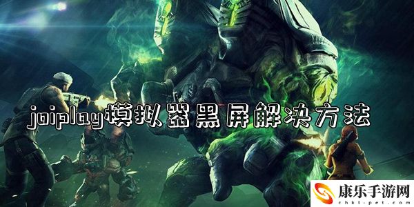 joiplay模拟器黑屏解决方法介绍