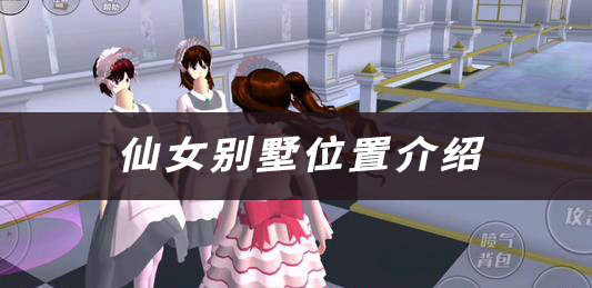 樱花校园模拟器仙女别墅位置介绍：神秘BOSS击杀指引