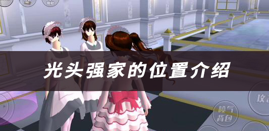 樱花校园光头强家的位置介绍：高分速通全攻略