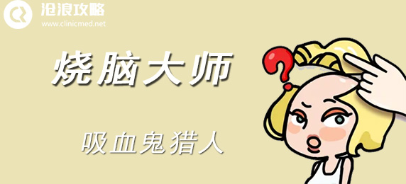 烧脑大师：吸血鬼猎人：提升能力实用策略