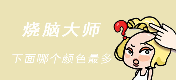 烧脑大师下面哪个颜色最多答案：副本速通路线指引
