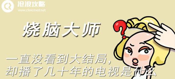 烧脑大师：一直没看到大结局，却播了几十年的电视是什么：装备强化失败应对