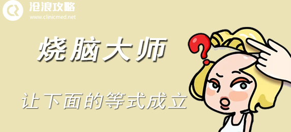 烧脑大师：让下面的等式成立：新手期的必备攻略