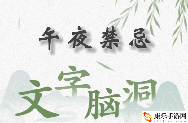 文字脑洞午夜禁忌怎么过