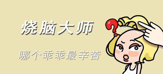 烧脑大师：哪个乖乖最辛苦：有些任务需要时间去完成