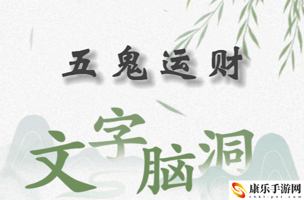 文字脑洞五鬼运财怎么过