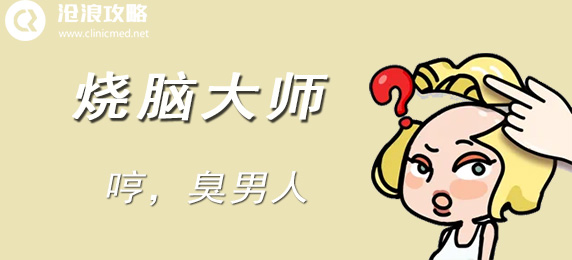烧脑大师：哼，臭男人：共同克服困难