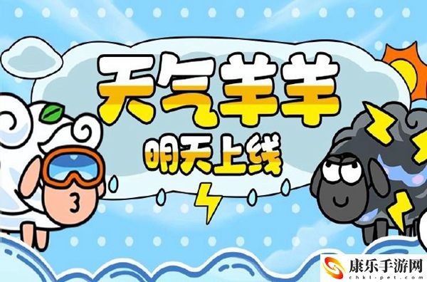 羊了个羊天气羊有哪些：最优属性加点方案