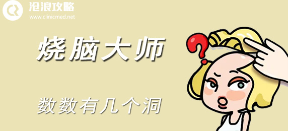 烧脑大师：数数有几个洞：如何提高角色在战斗中的生存能力？