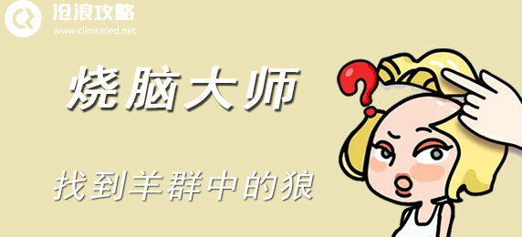 烧脑大师：找到羊群中的狼：角色培养全技巧