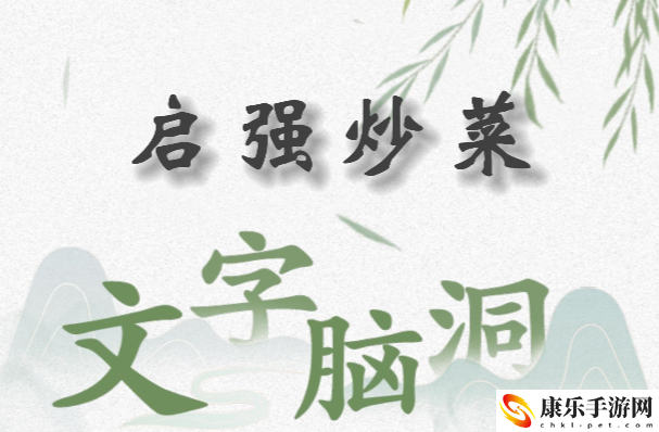 文字脑洞启强炒菜怎么过：游戏平衡调整与角色优化