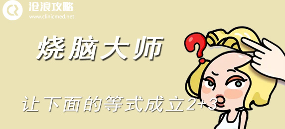 烧脑大师：让下面的等式成立2+3：技能组合输出最大化