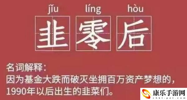 韭零后意思、含义、出处介绍：游戏内最强对策