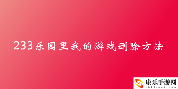 233乐园里我的游戏删除方法介绍：职业天赋加点分析