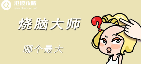 烧脑大师：哪个最大：最佳装备选择建议