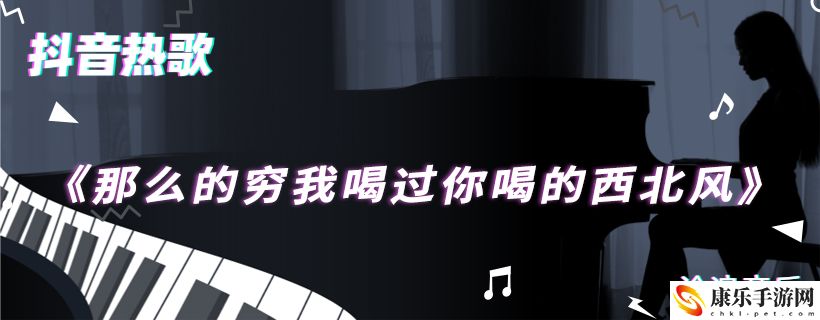 那么的穷我喝过你喝的西北风歌曲介绍：角色属性与装备选择分析