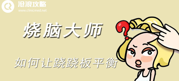 烧脑大师：如何让跷跷板平衡：神秘商店购买建议