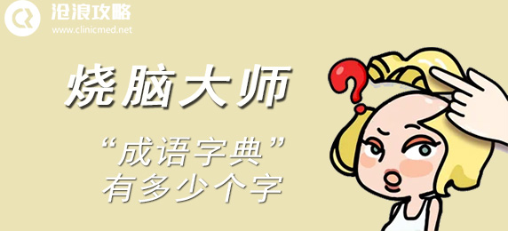烧脑大师：“成语字典”有多少个字：完美通关全解析